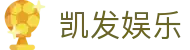 凯发娱乐K8_凯发娱乐国际_K8凯发天生赢家·一触即发 (中国区)官方网站欢迎您